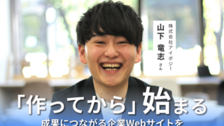 作って終わりにしない――成果につなげるWeb活用と、誠実に向き合う支援